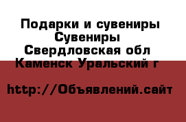 Подарки и сувениры Сувениры. Свердловская обл.,Каменск-Уральский г.